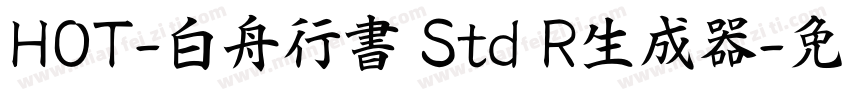 HOT-白舟行書 Std R生成器字体转换
